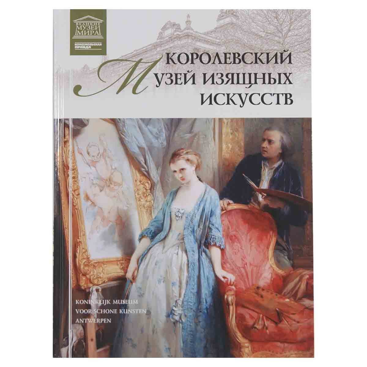 Королевский музей изящных искусств
