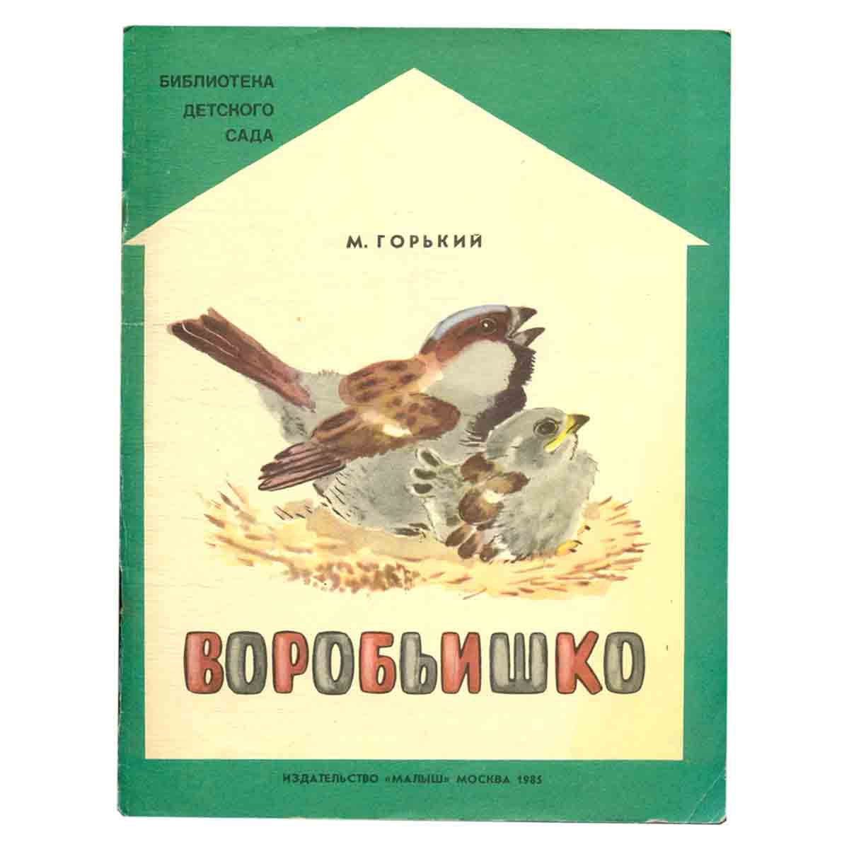 Воробьишко