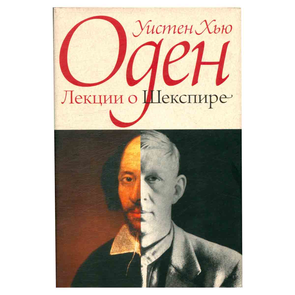 Лекции о Шекспире