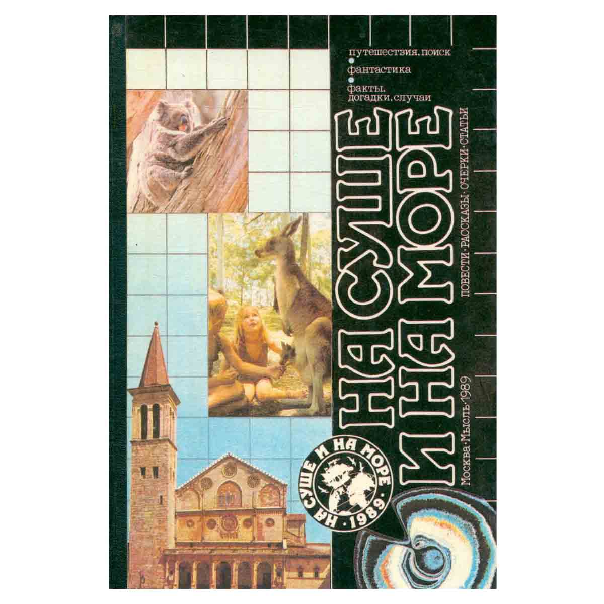 На суше и на море. 1989