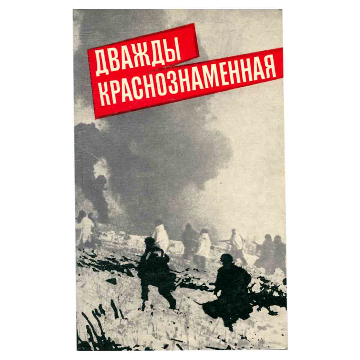 Дважды Краснознаменная
