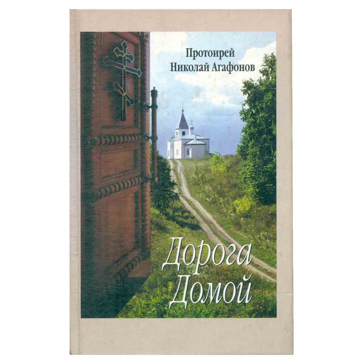 Дорога Домой