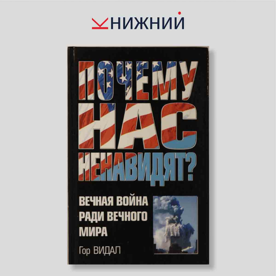 Почему нас ненавидят? Вечная война ради вечного мира