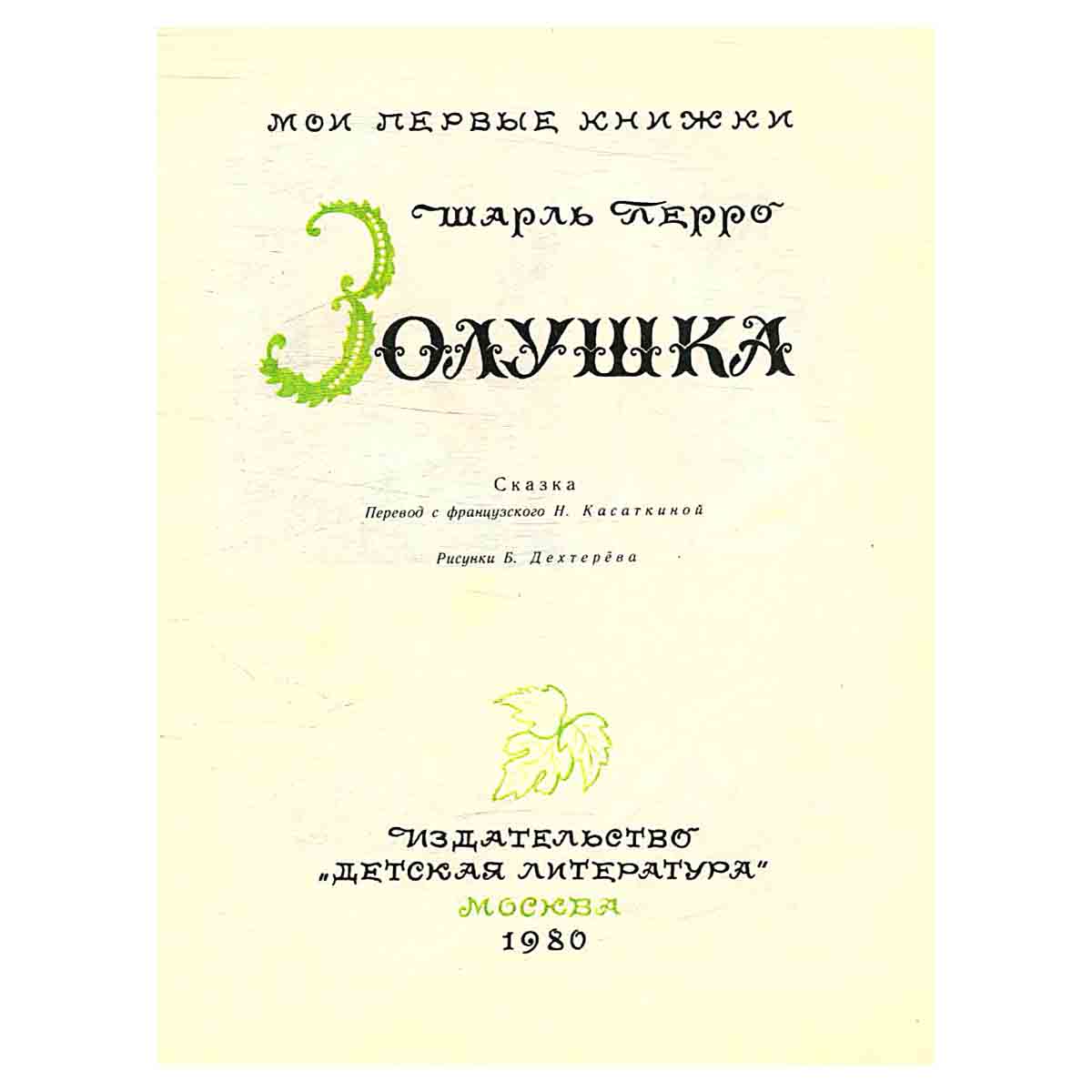 Золушка