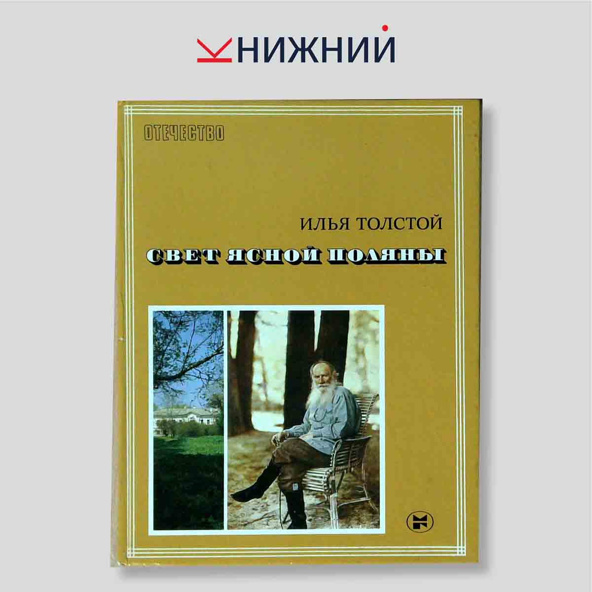 Свет Ясной Поляны