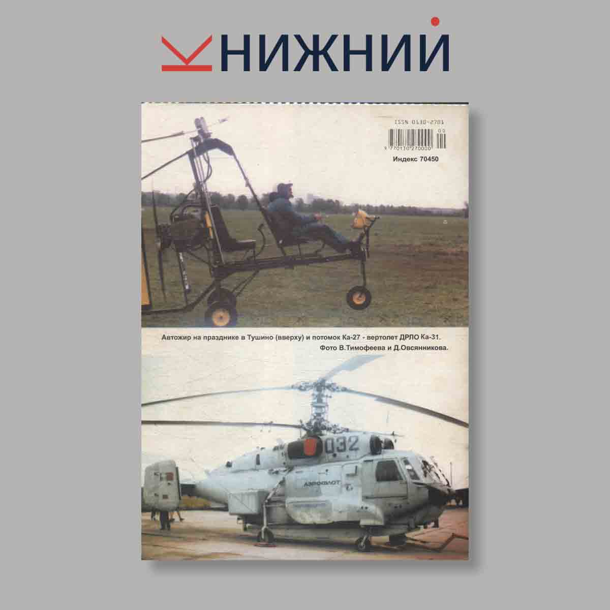 Журнал Крылья Родины. Выпуск № 6, 2000
