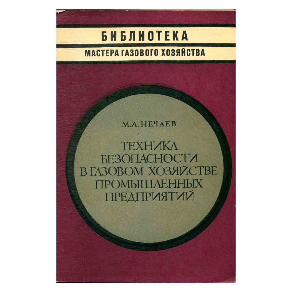 Техника безопасности в газовом хозяйстве промышленных предприятий