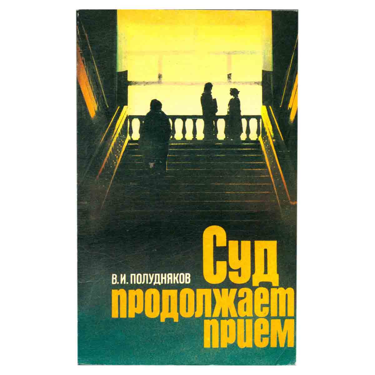 Суд продолжает прием