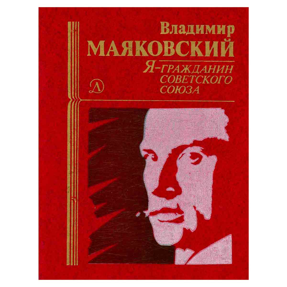 Я - гражданин Советского Союза