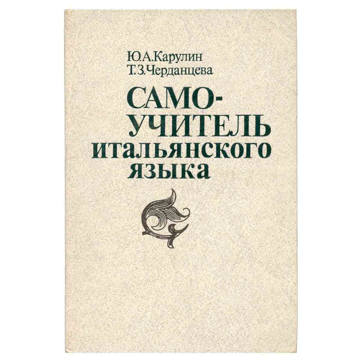 Самоучитель итальянского языка