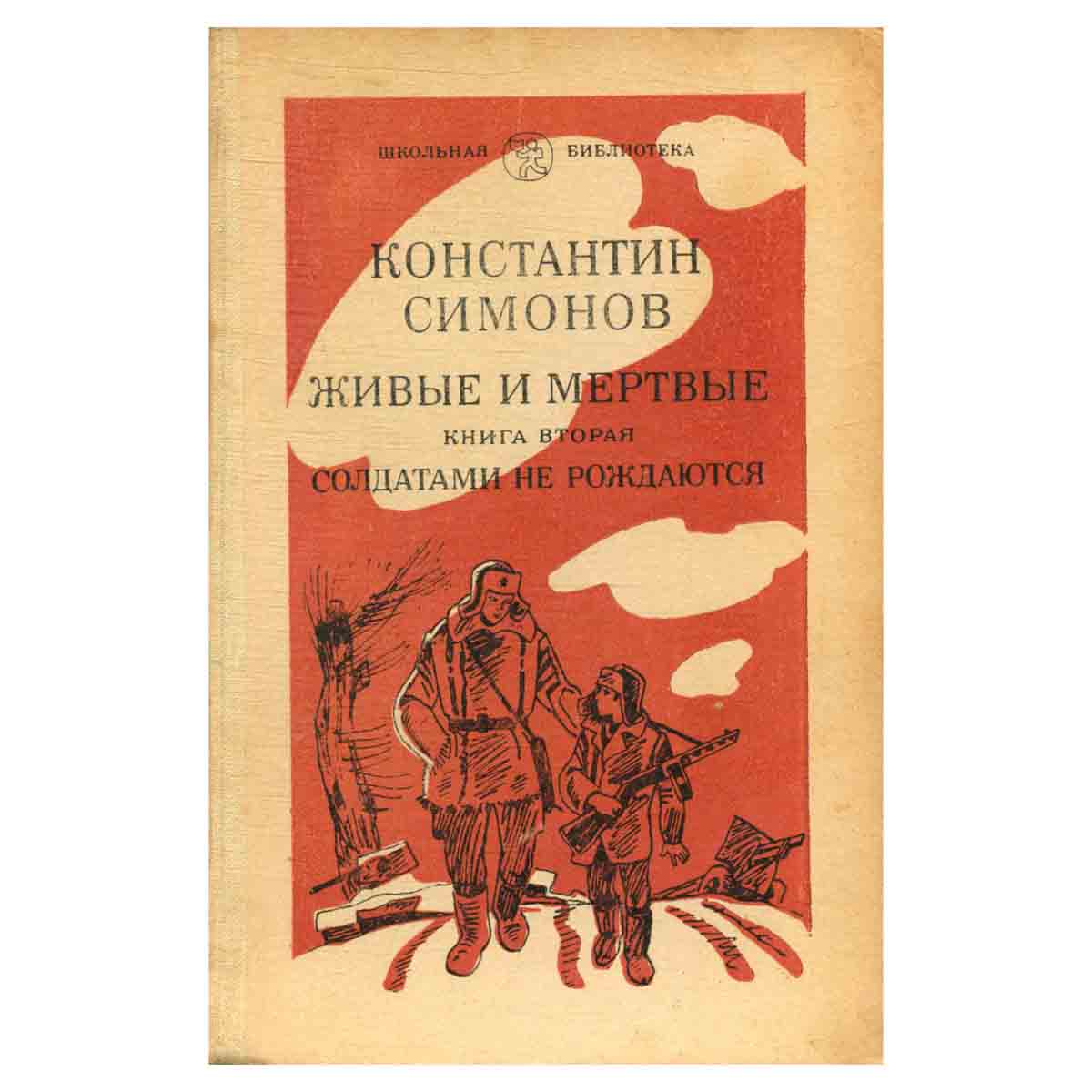 Живые и мертвые. Роман в трех книгах. Книга 2. Часть 1