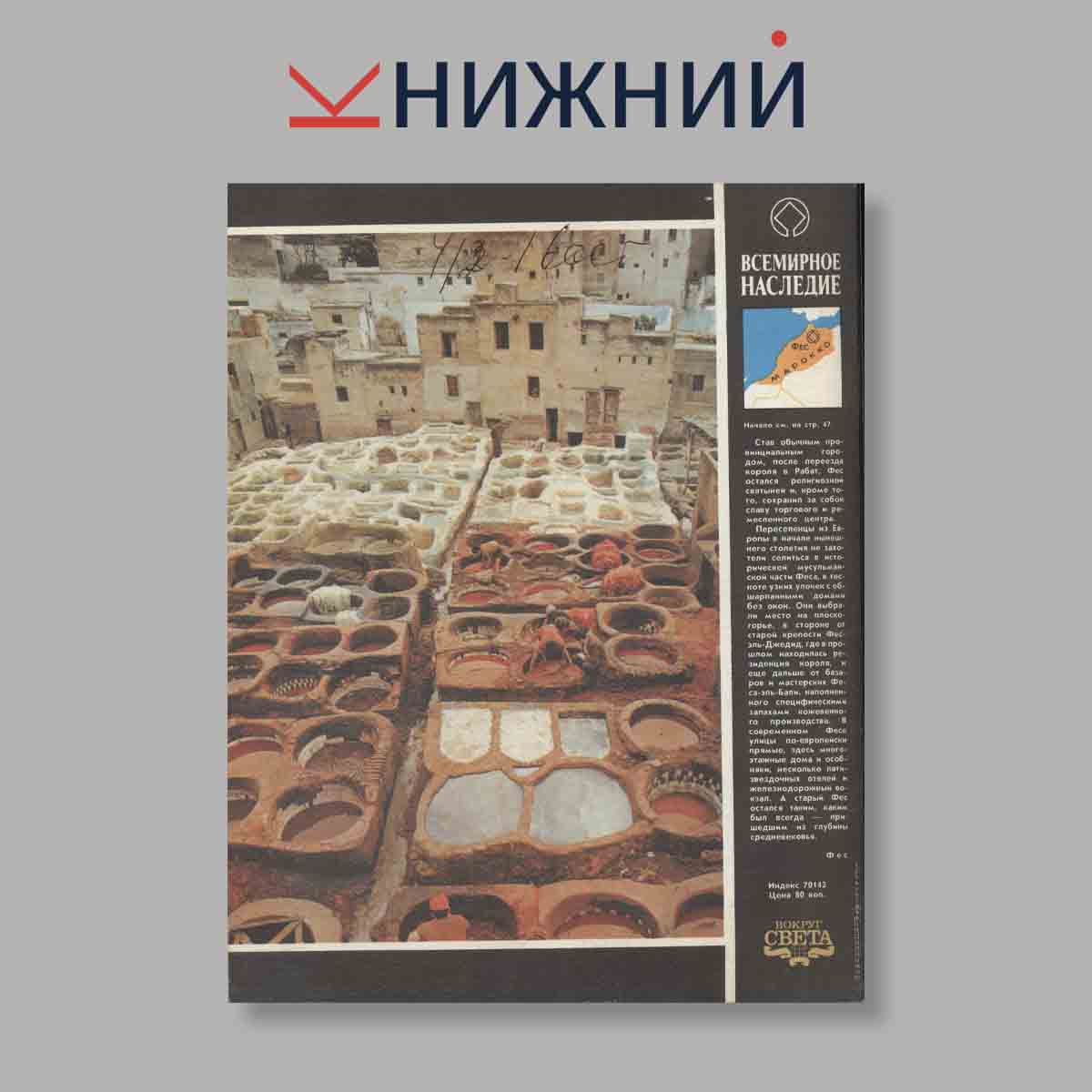 Журнал Вокруг света. Выпуск № 9, 1990
