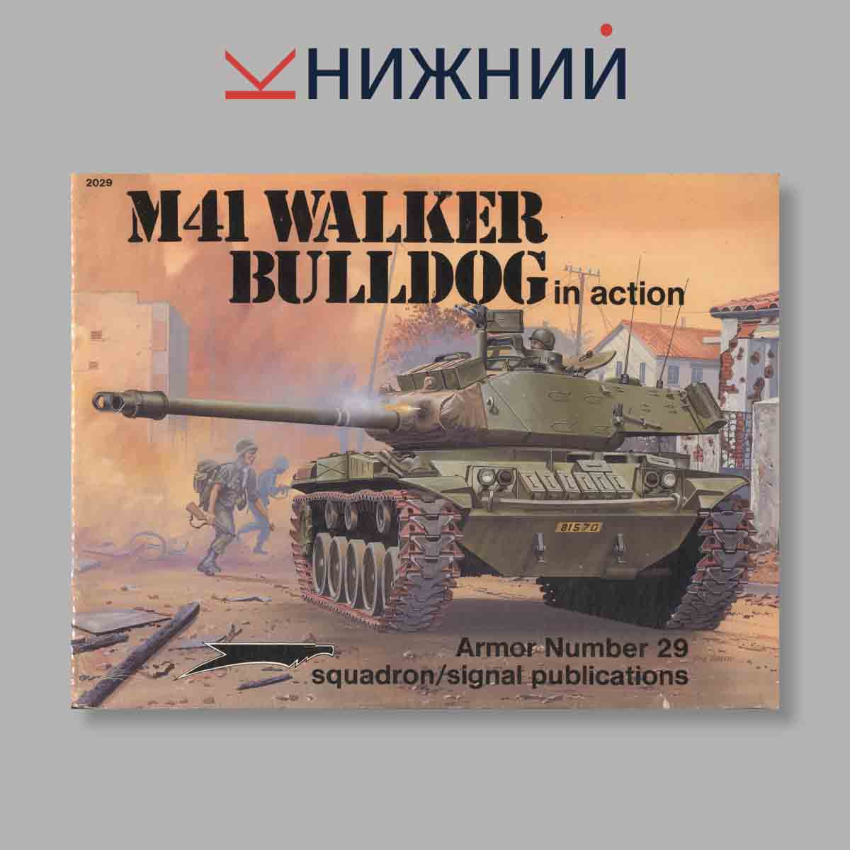 Журнал M41 Walker Bulldog In Action. Выпуск № 2029, 1991