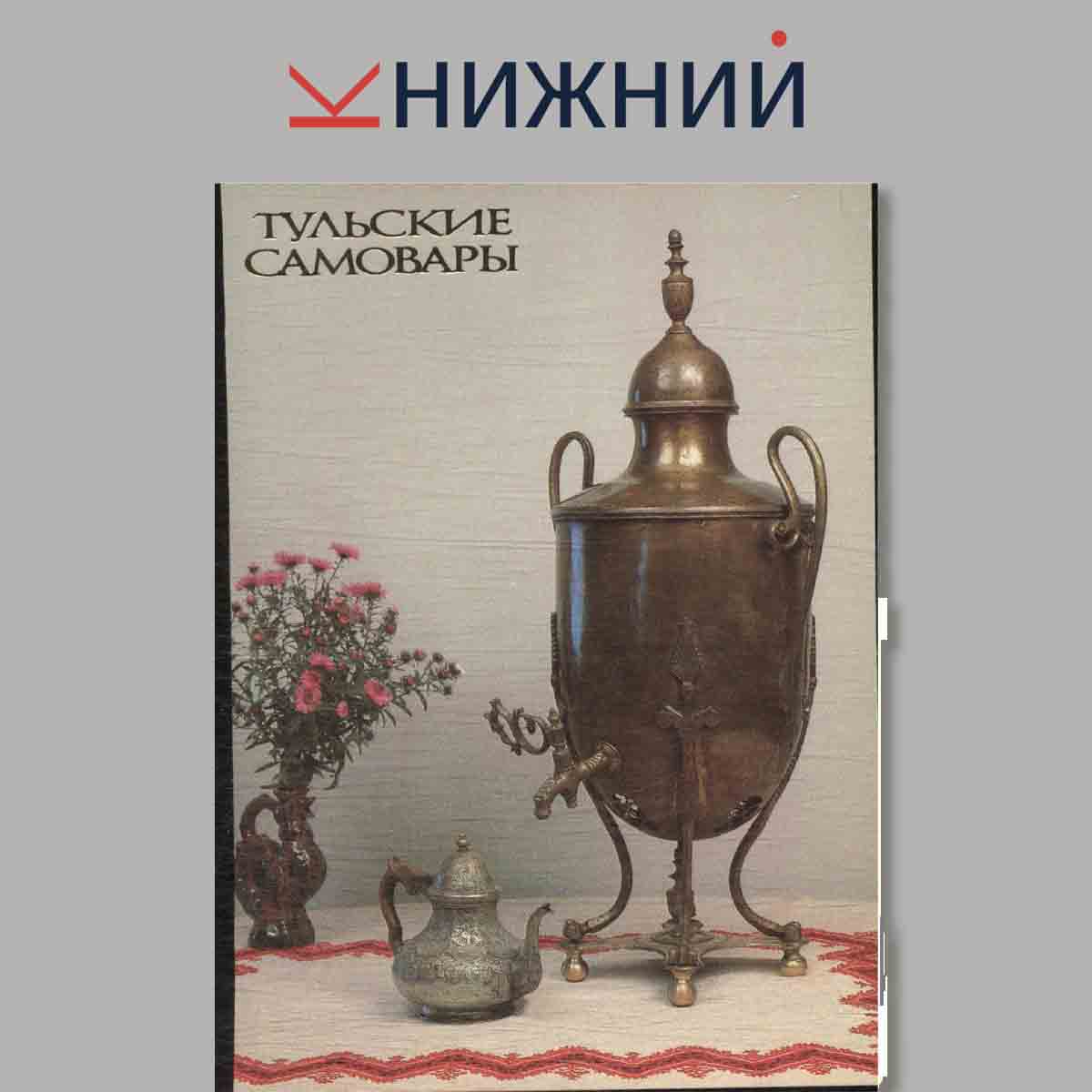 Тульские самовары.