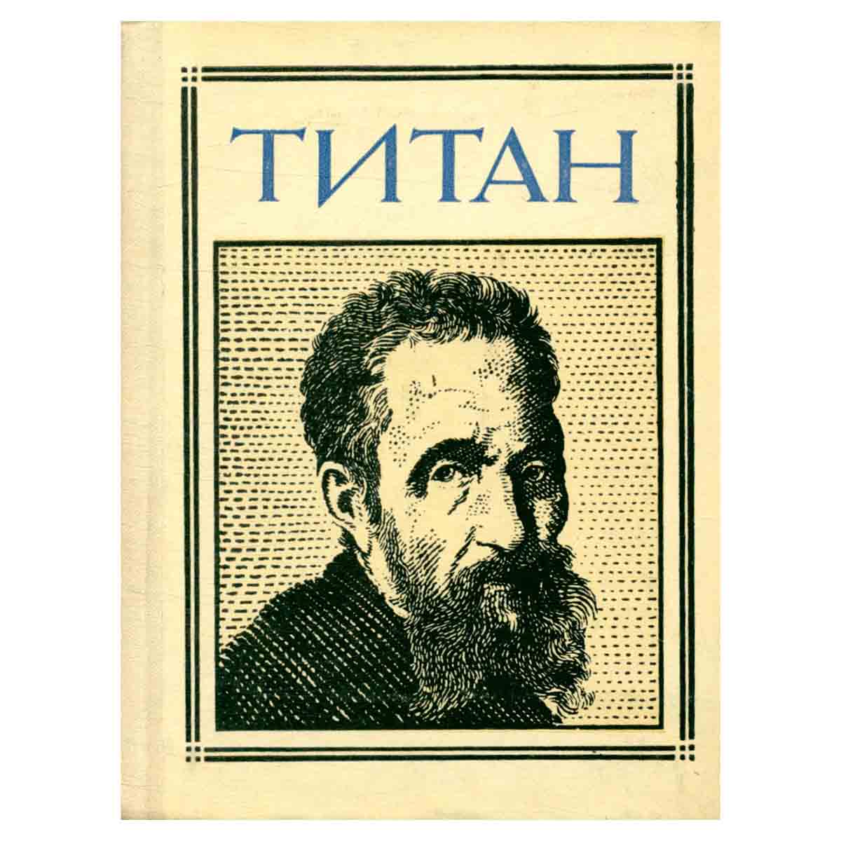 Титан: Микеланджело Буонарроти