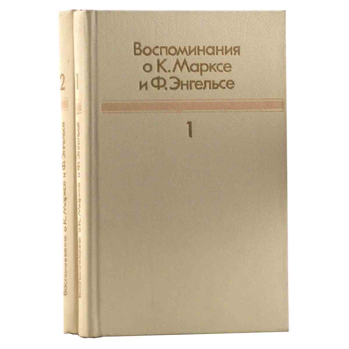 Воспоминания о К. Марксе и Ф. Энгельсе (комплект из 2 книг)