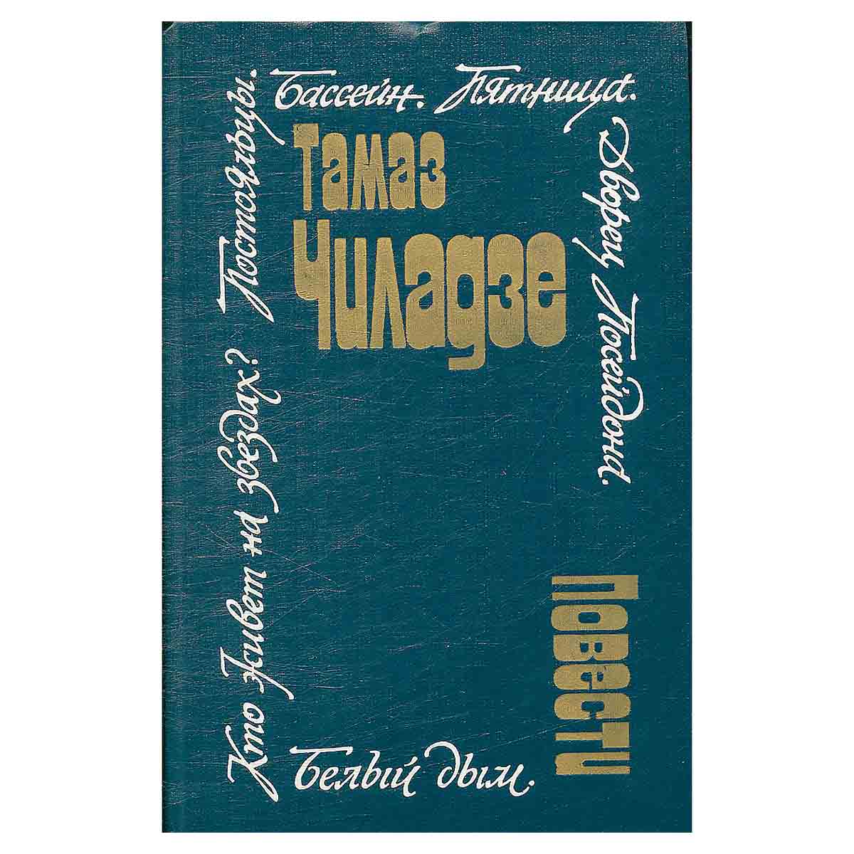 Тамаз Чиладзе. Повести
