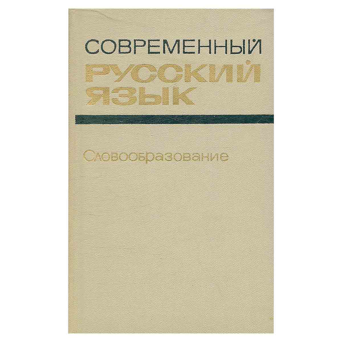 Современный русский язык. Словообразование