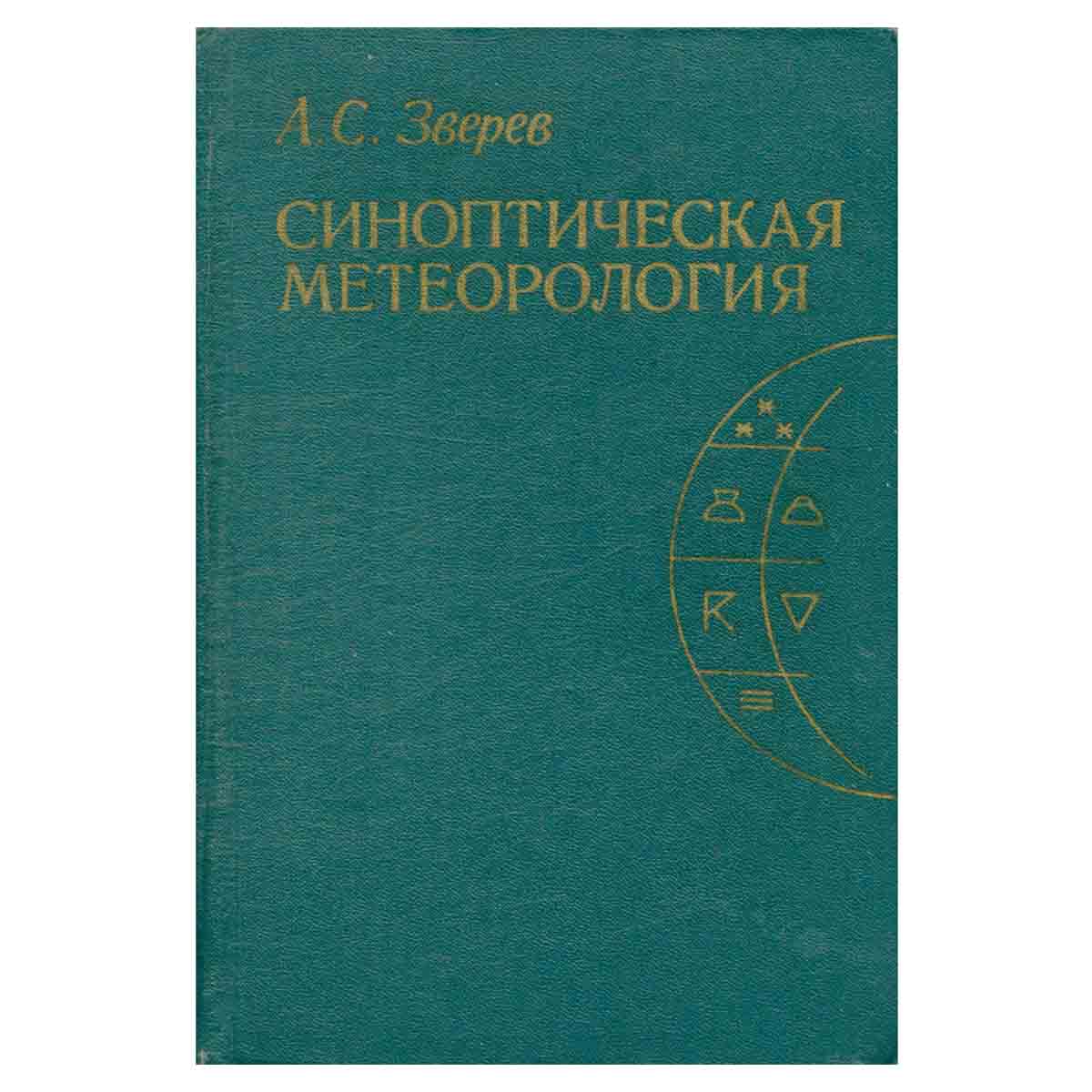 Синоптическая метеорология