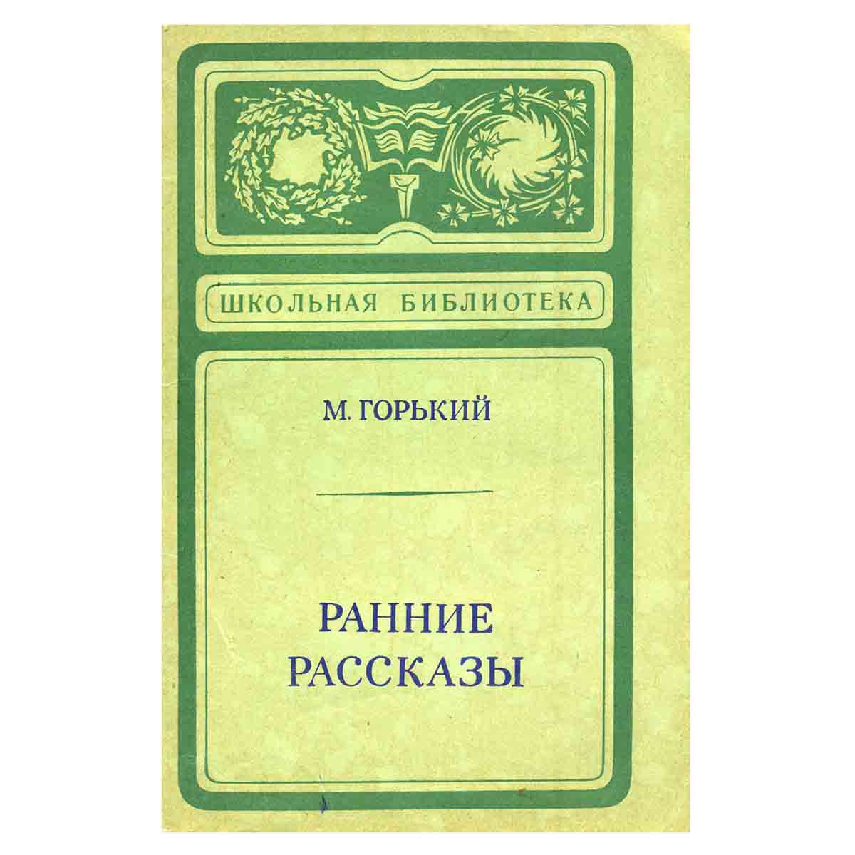 М. Горький. Ранние рассказы