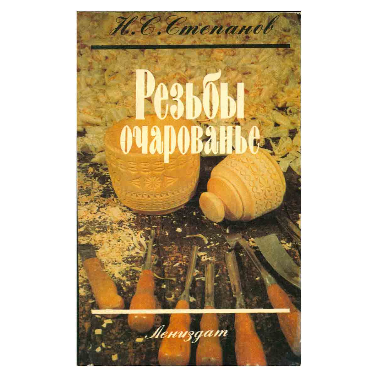 Резьбы очарованье