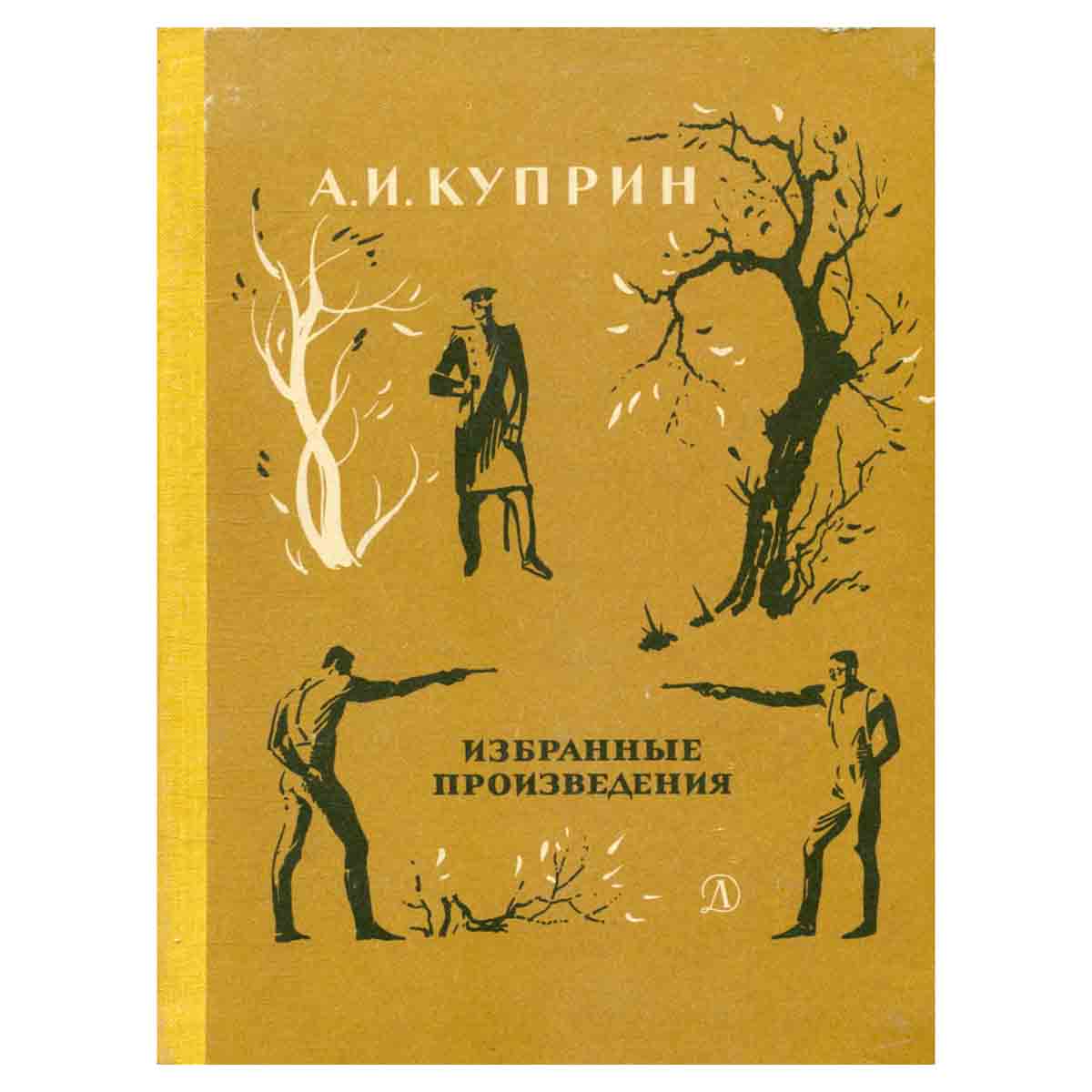 А. И. Куприн. Избранные произведения