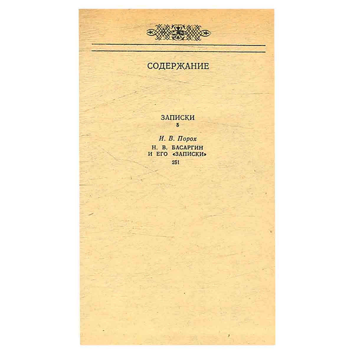 Н. В. Басаргин. Записки