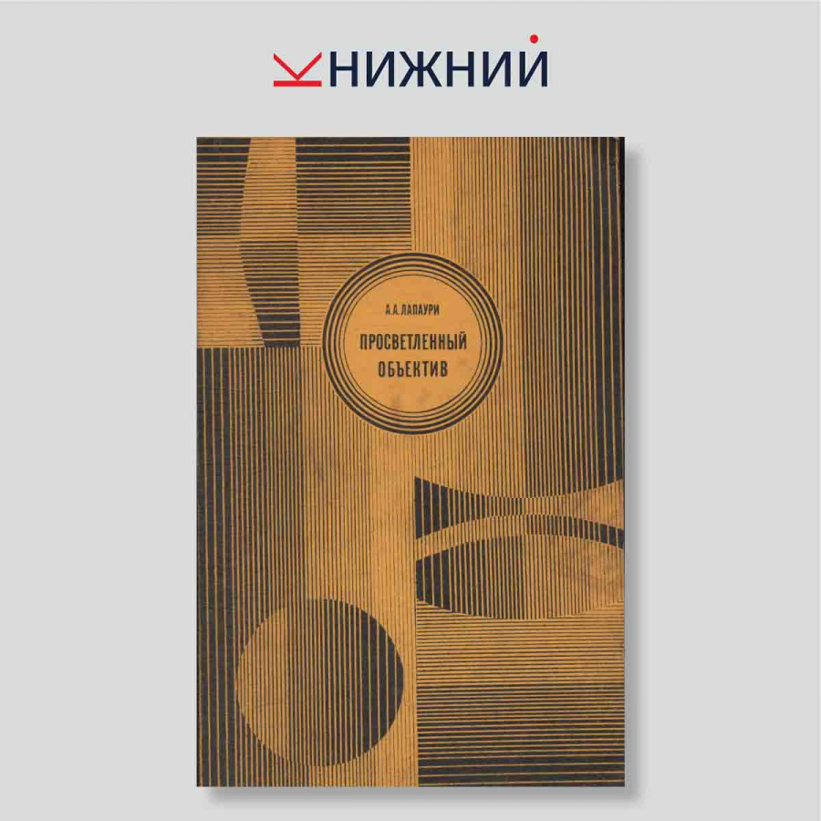 Просветленный объектив