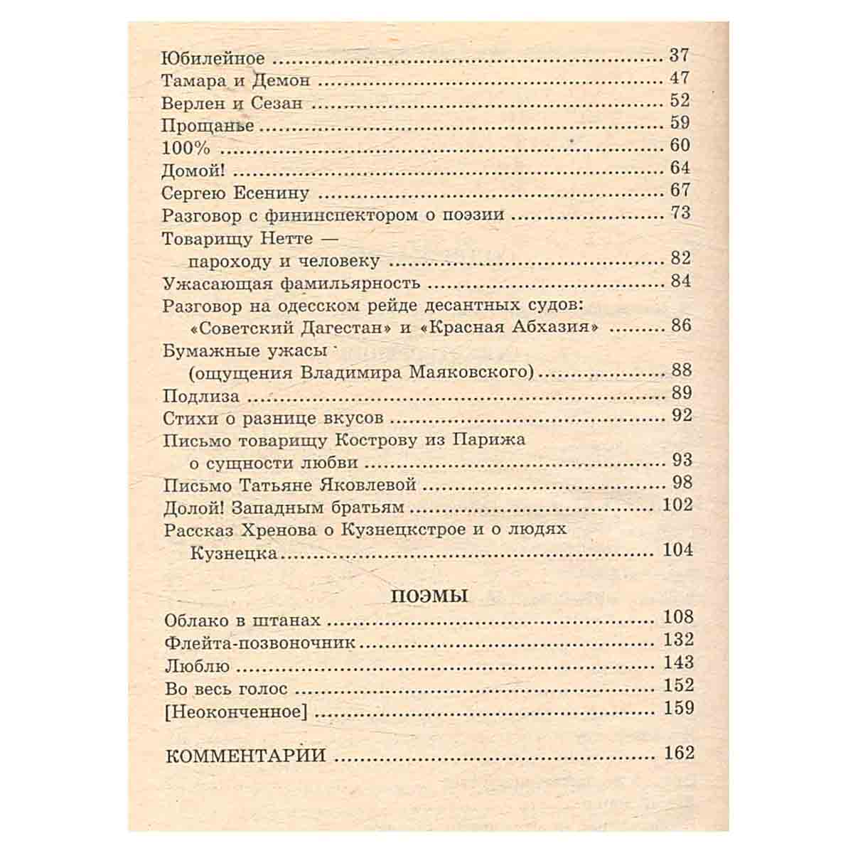 Владимир Маяковский. Стихотворения и поэмы