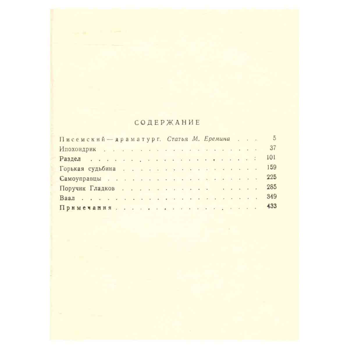 А. Ф. Писемский. Пьесы