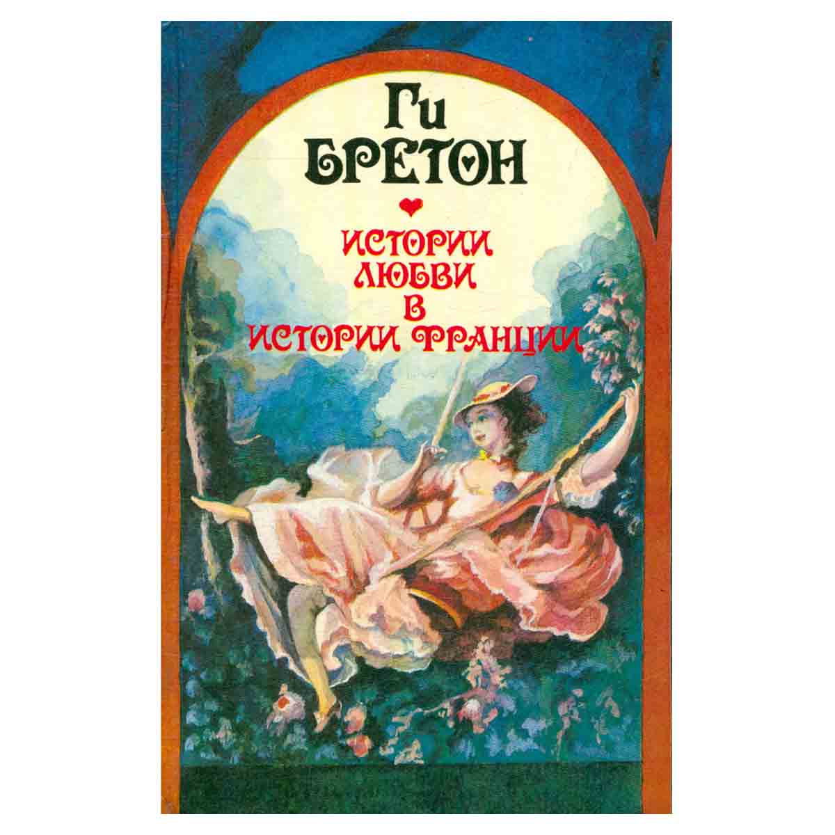 Истории любви в истории Франции. Книга 3