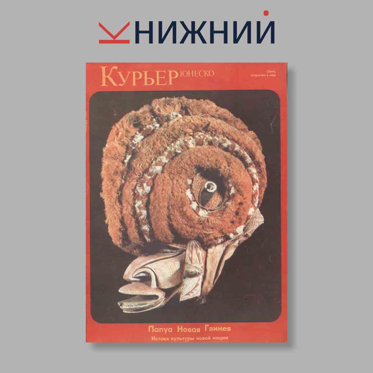 Журнал Курьер ЮНЕСКО. Выпуск № Ноябрь, 1979