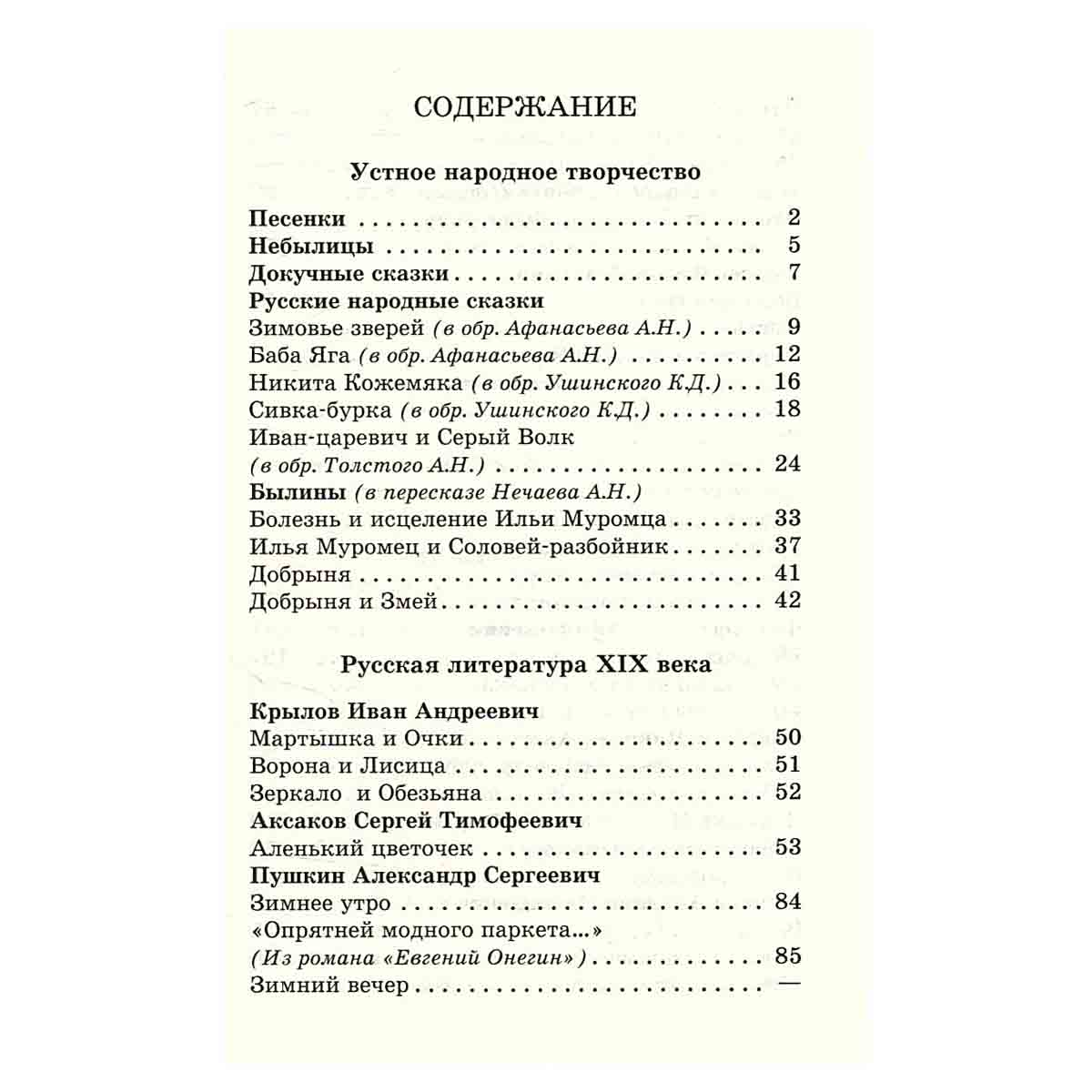 Литература. 2 класс. Хрестоматия. Произведения школьной программы