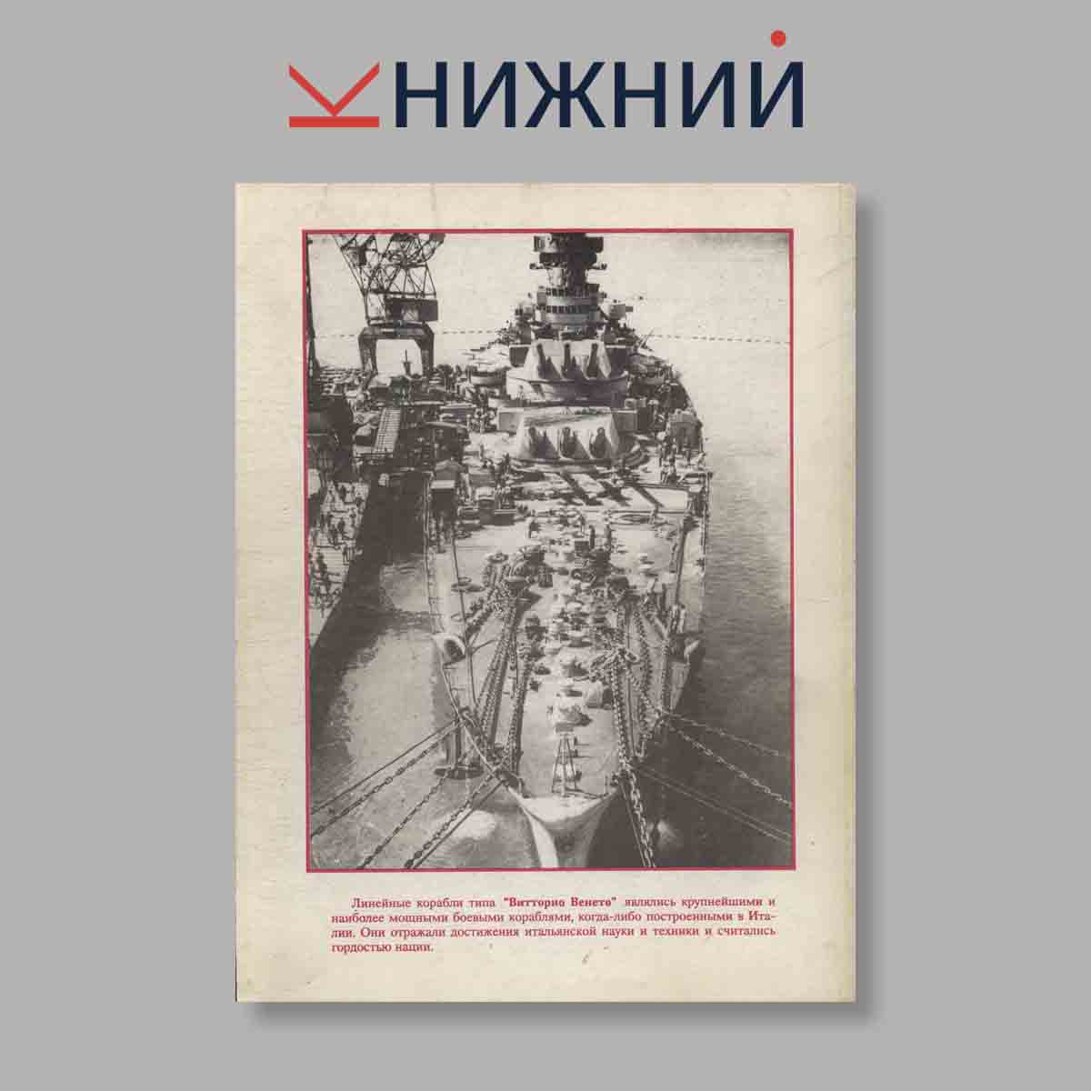 Журнал Линейные корабли типа "Витторио Венето". Выпуск № 1, 1995
