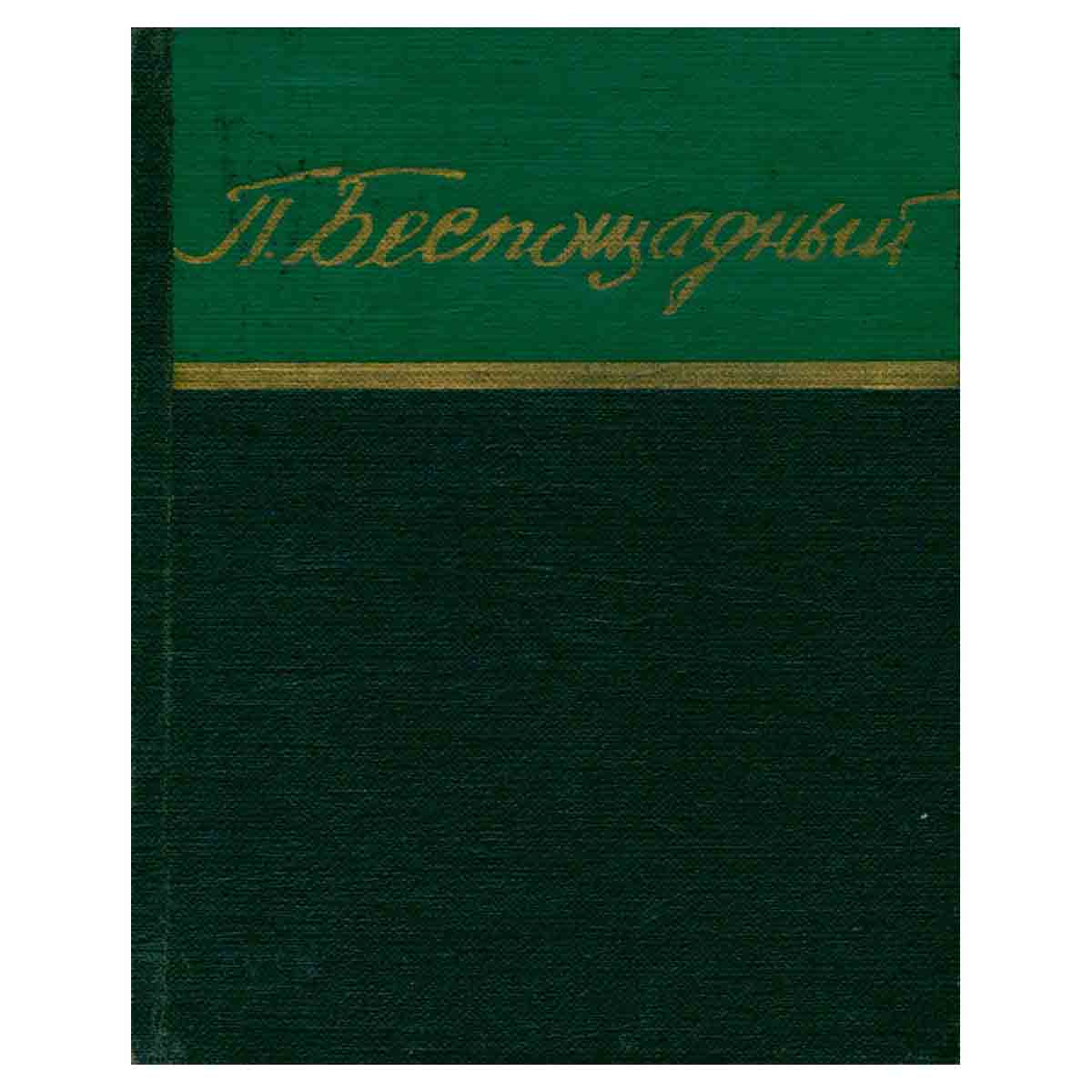 П. Беспощадный. Стихи