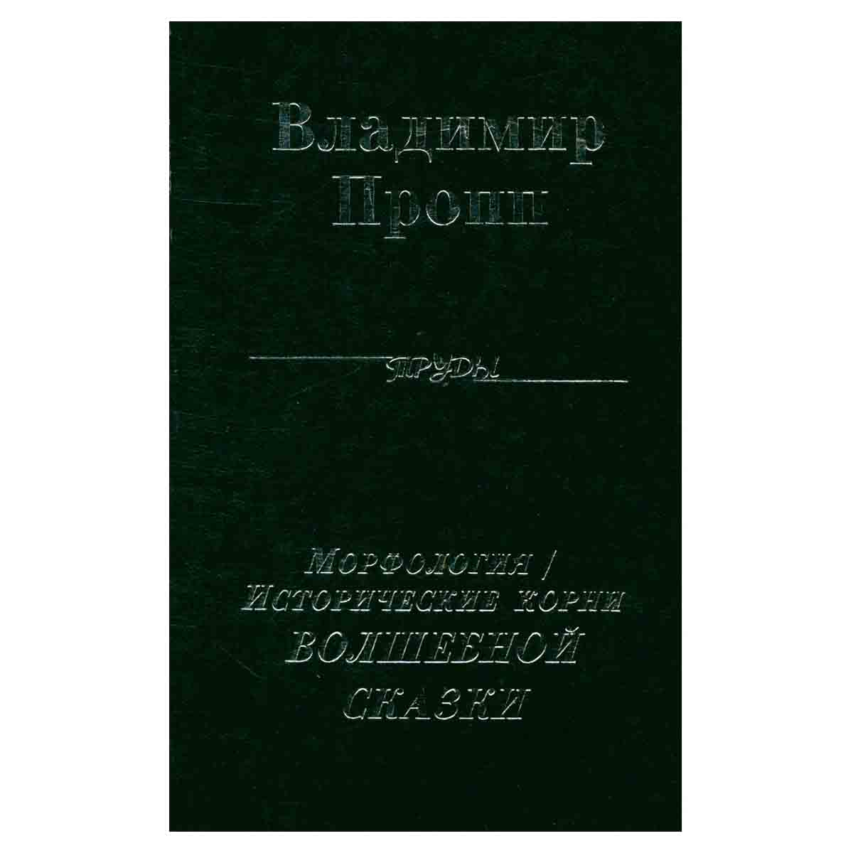 Владимир Пропп. Полное собрание трудов. Морфология/Исторические корни волшебной сказки