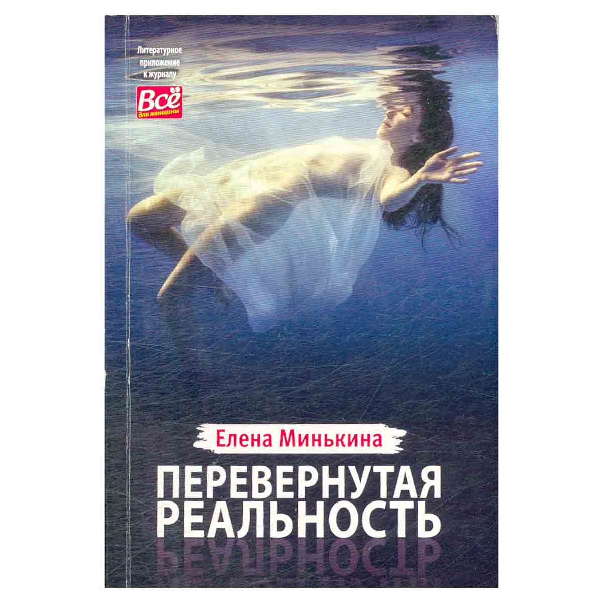 Перевернутая реальность
