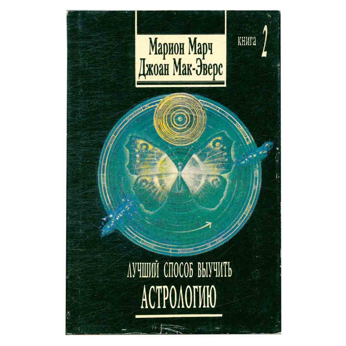 Лучший способ выучить Астрологию. Комплект из 4 книг . Книга 2