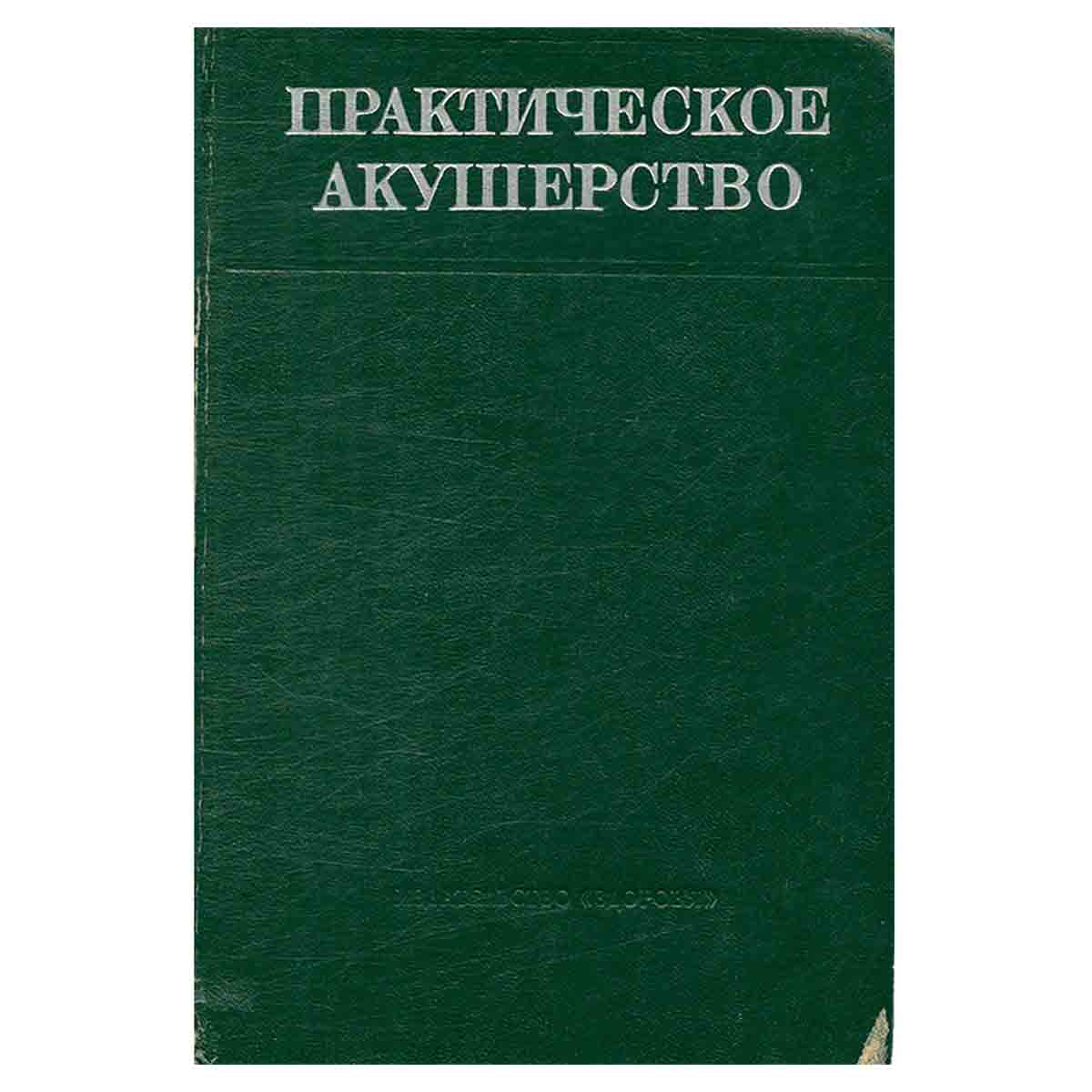Практическое акушерство