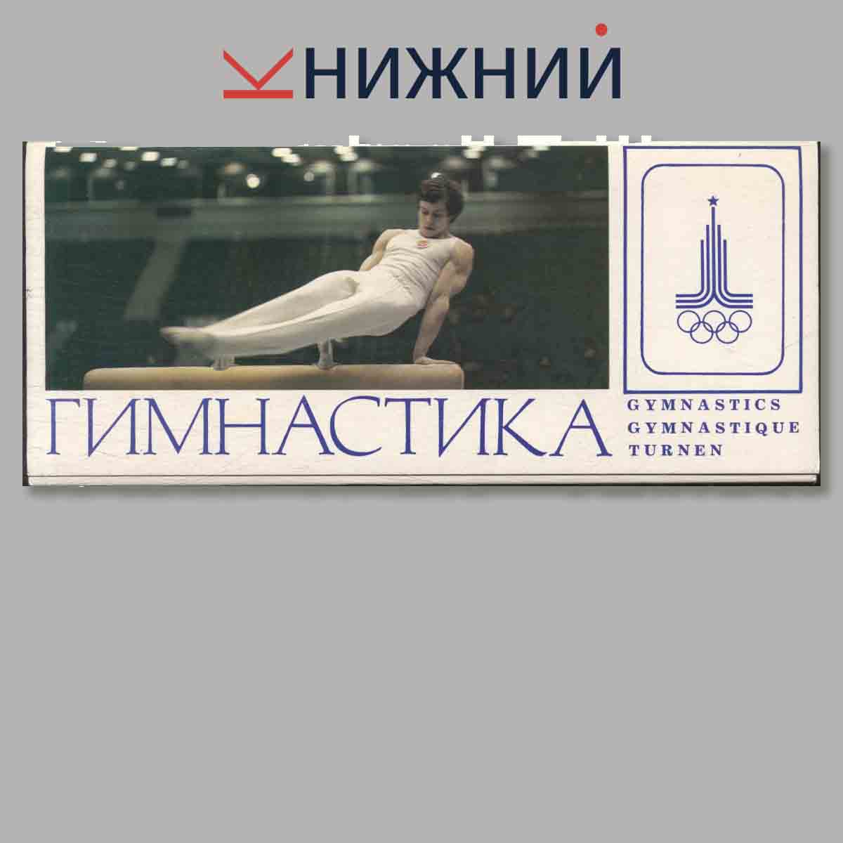 Набор открыток. Гимнастика.