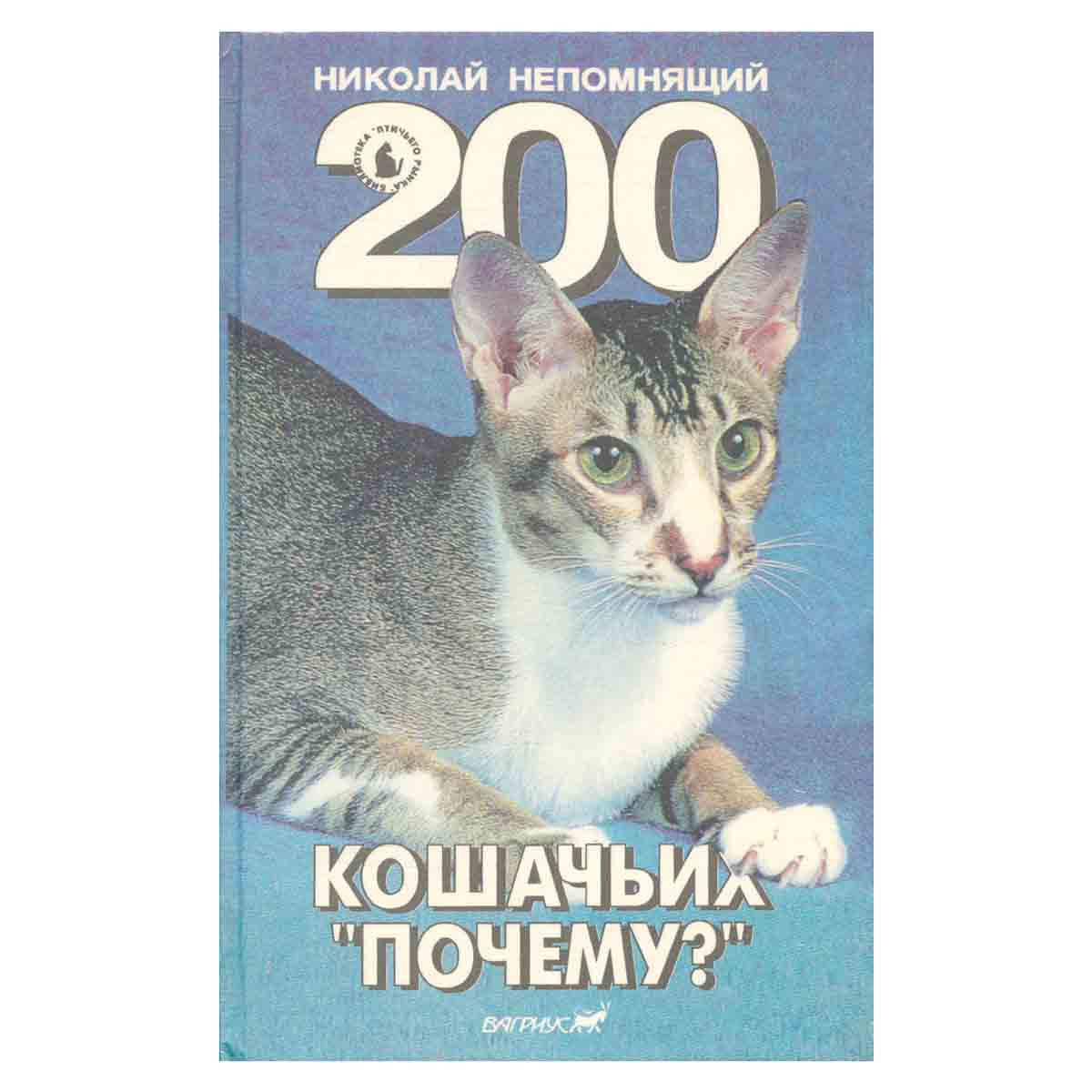 200 кошачьих Почему?