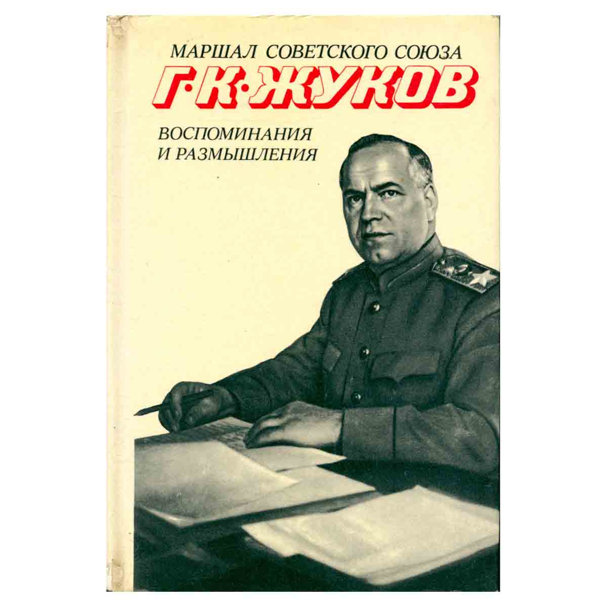 Г. К. Жуков. Воспоминания и размышления. Том 1