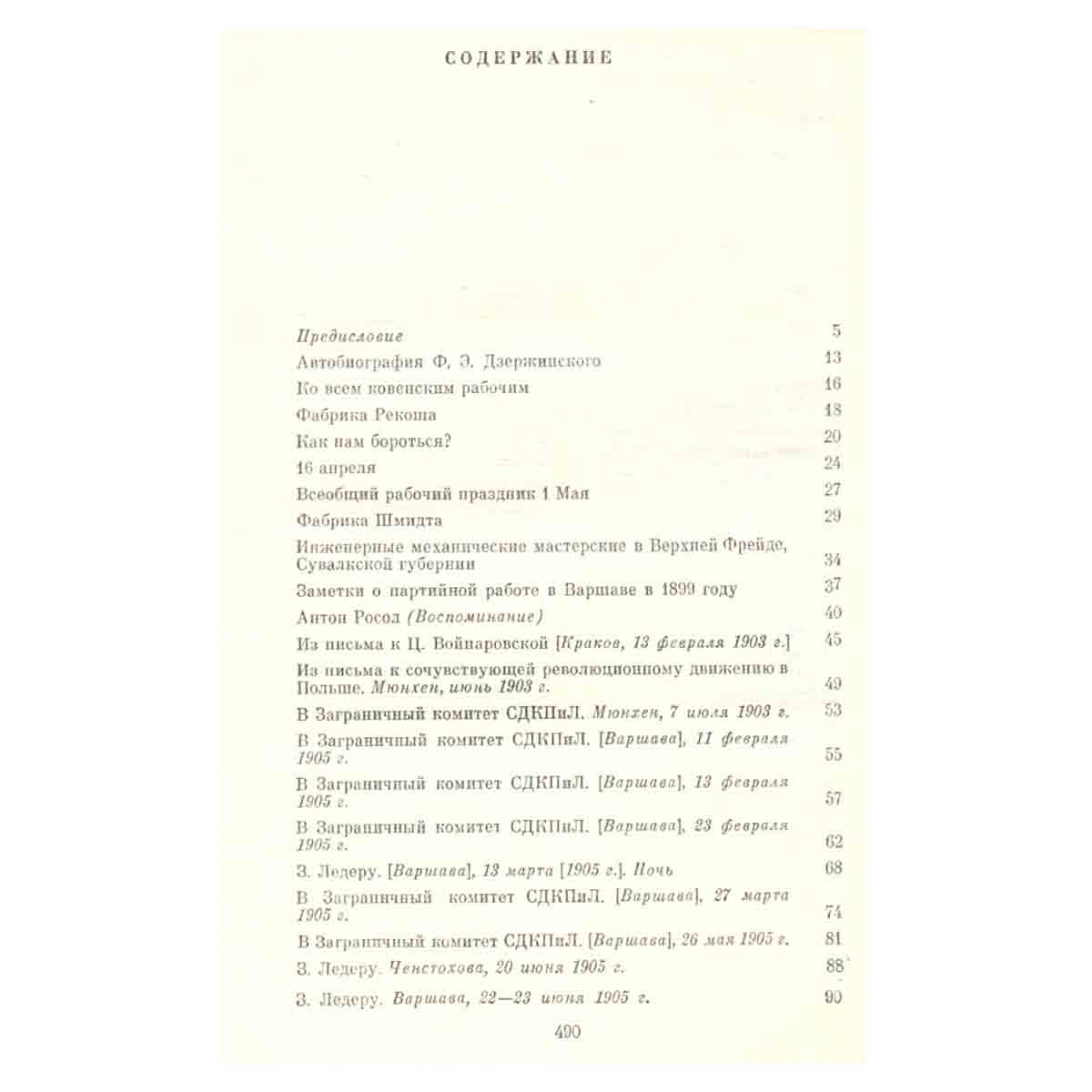 Ф. Э. Дзержинский. Избранные произведения. В двух томах. Том 1