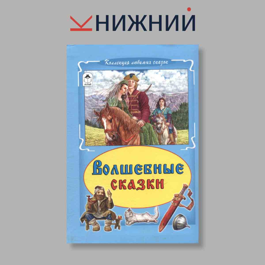 Волшебные сказки