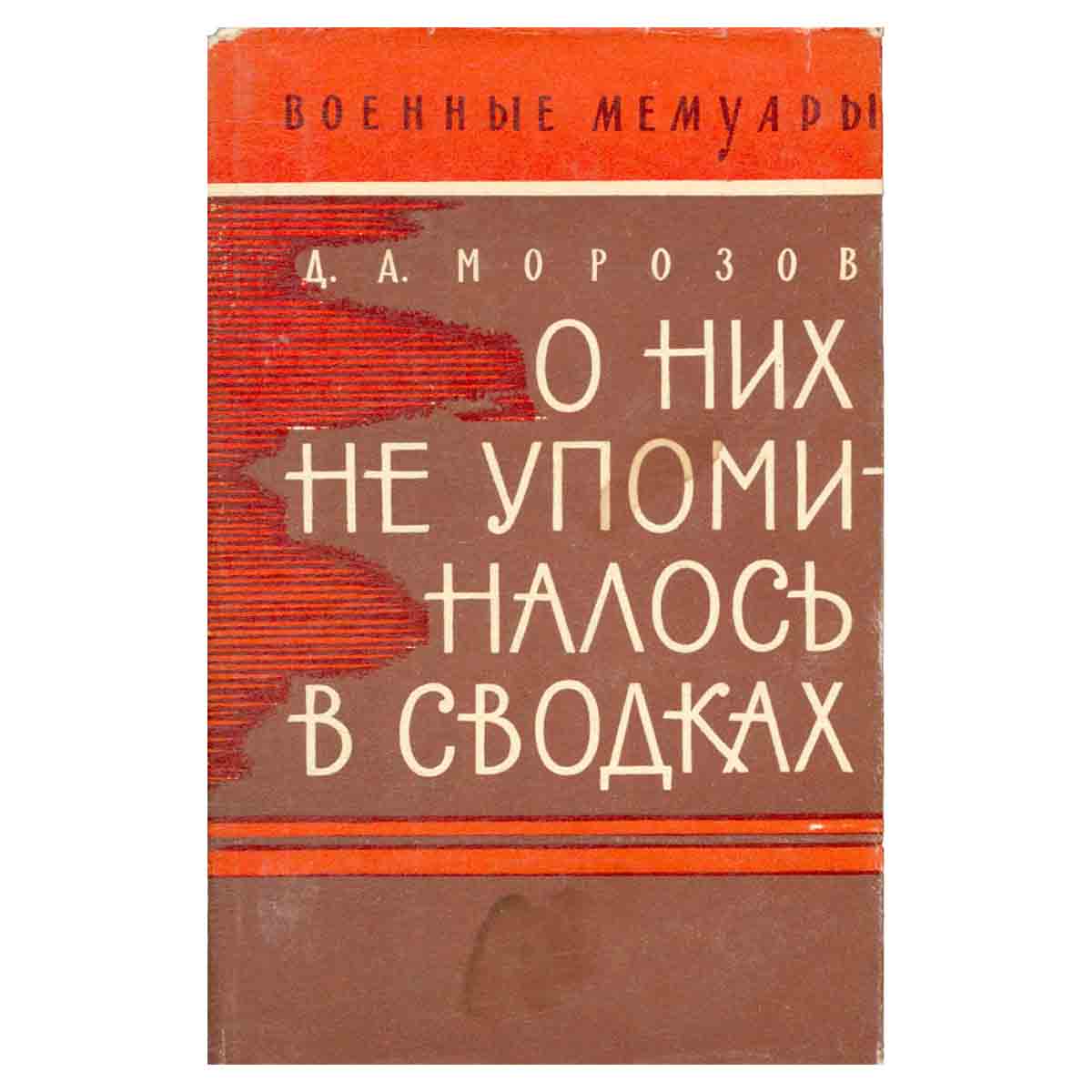 О них не упоминалось в сводках