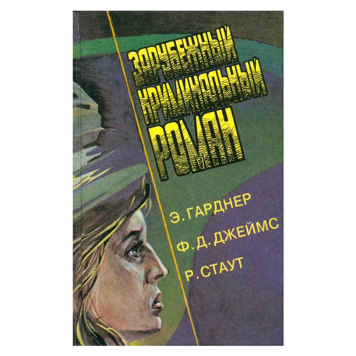 Зарубежный криминальный роман