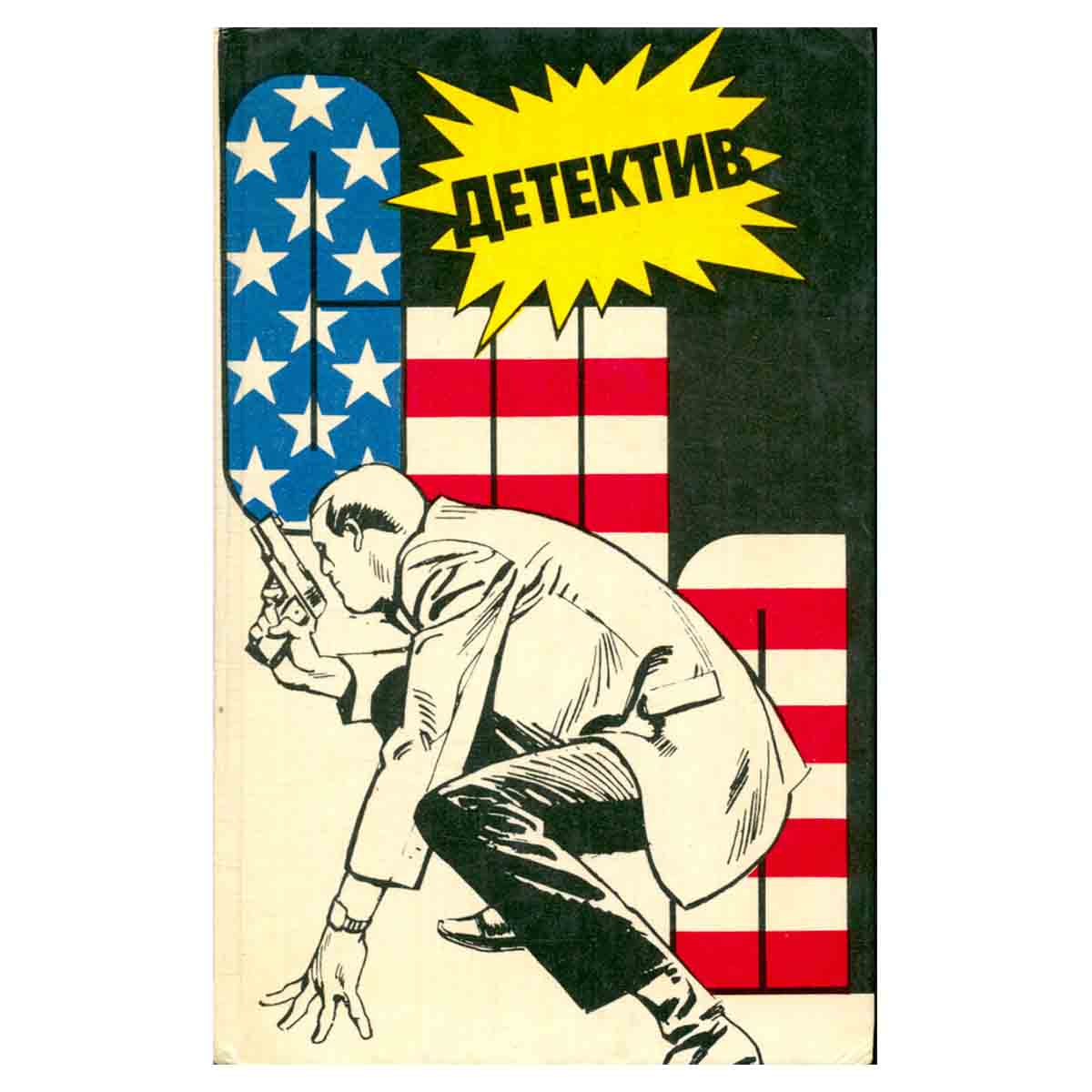Детектив США. Книга 1