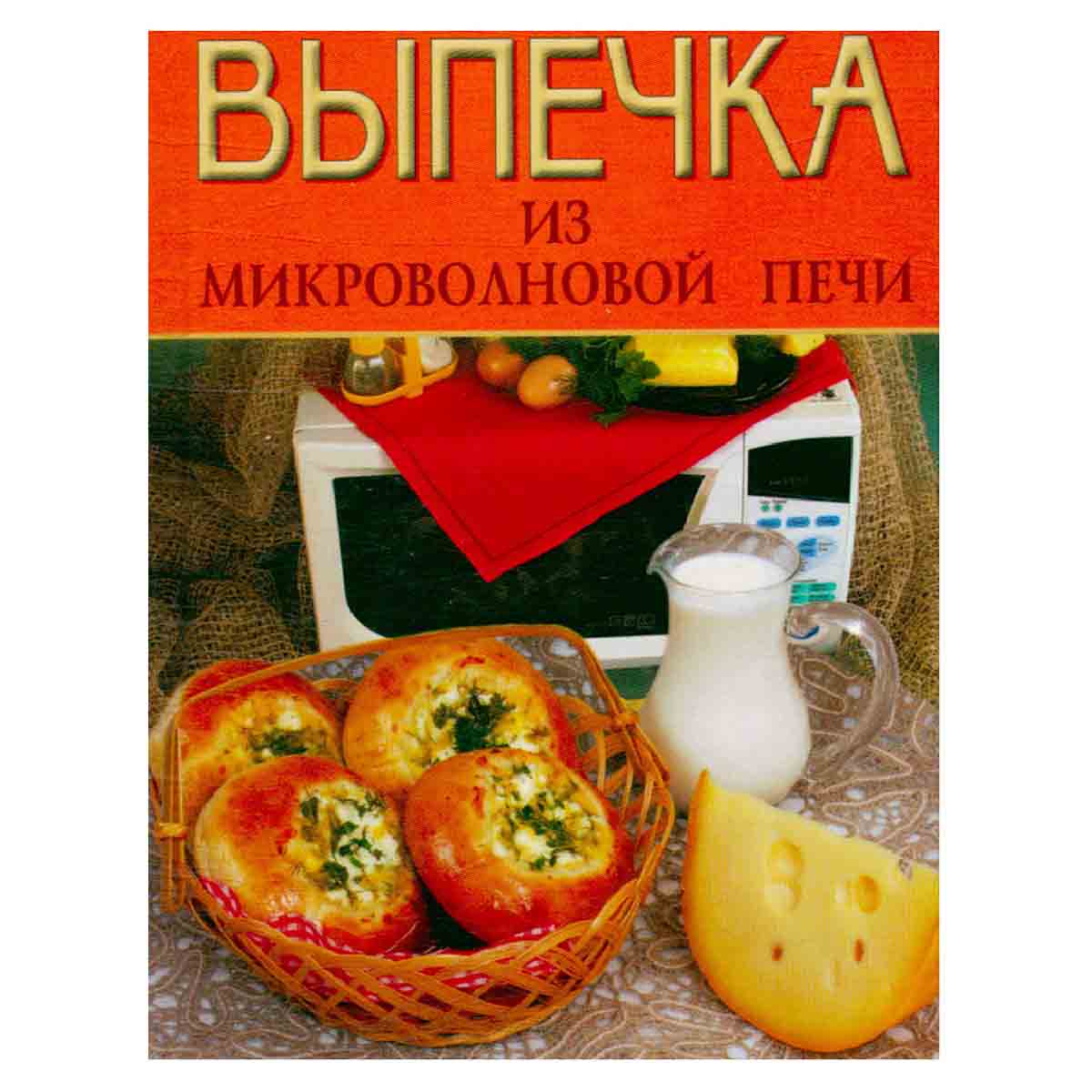 Выпечка из микроволновой печи
