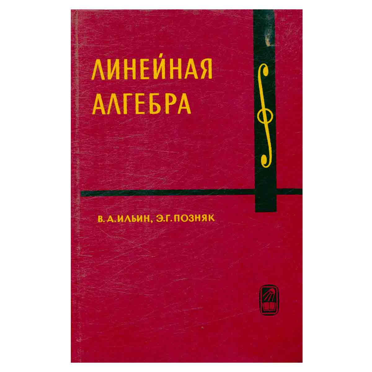 Линейная алгебра