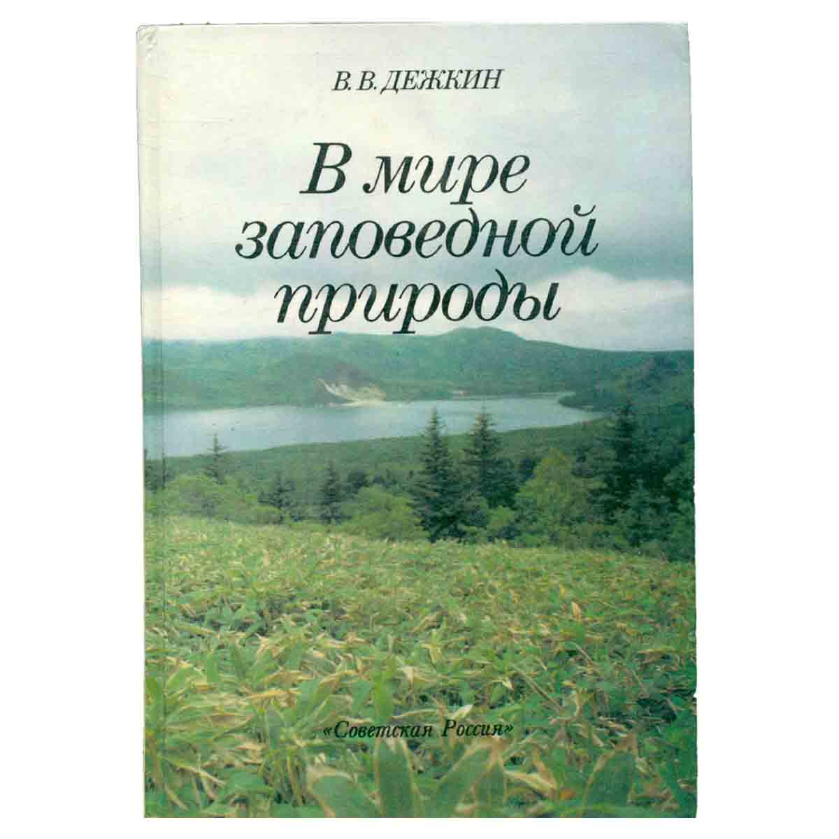 В мире заповедной природы